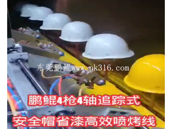 安全帽自動噴烤uv線