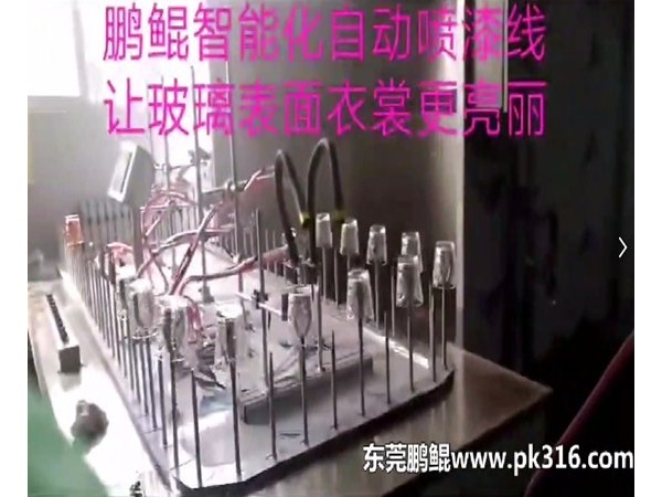 玻璃杯自動(dòng)噴涂設(shè)備廠家教您如何解決噴漆加工中的問題？
