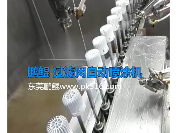 凈水器過濾網(wǎng)自動(dòng)噴涂線在操作過程中有哪些要求