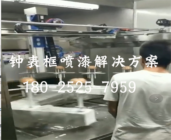 鐘表框噴漆設(shè)備
